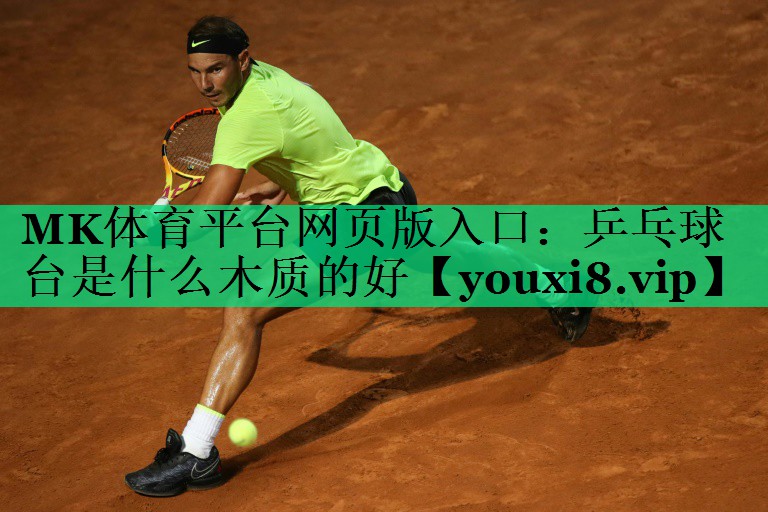 乒乓球臺是什么木質的好 乒乓球臺是什么木質的好