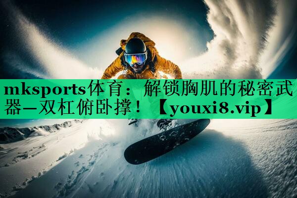 解鎖胸肌的秘密武器—雙杠俯臥撐！