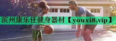 濱州康樂佳健身器材