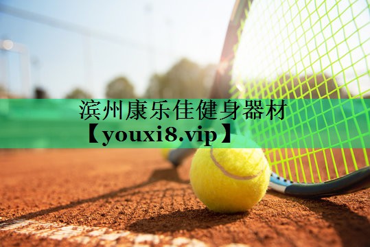 濱州康樂佳健身器材