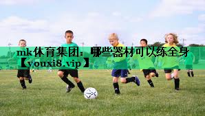 哪些器材可以練全身