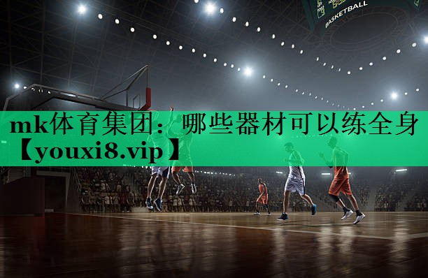 哪些器材可以練全身