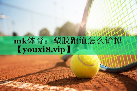塑膠跑道怎么鏟掉