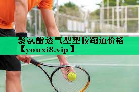 聚氨酯透氣型塑膠跑道價格