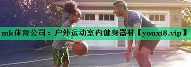 戶外運動室內(nèi)健身器材