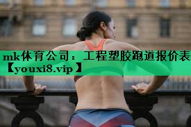 工程塑膠跑道報價表