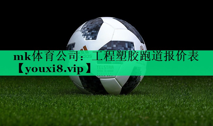 工程塑膠跑道報價表