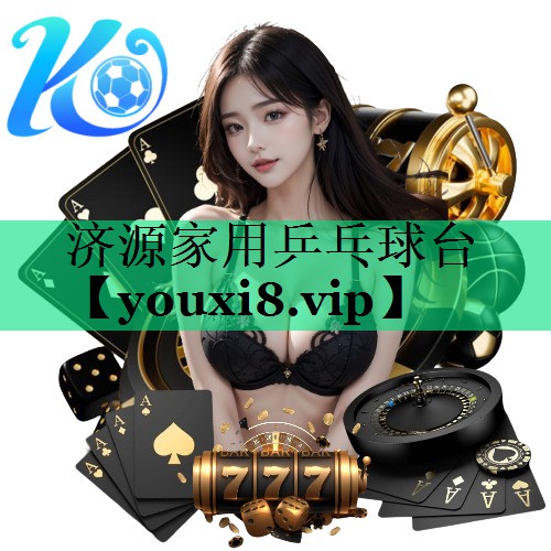 濟(jì)源家用乒乓球臺(tái) 濟(jì)源家用乒乓球臺(tái)