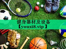 健身器材及設(shè)備 健身器材及設(shè)備
