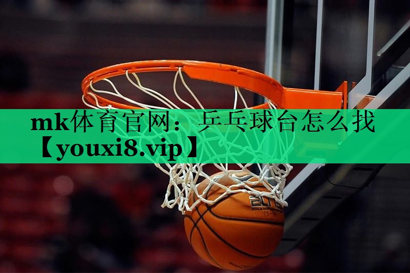 乒乓球臺(tái)怎么找 乒乓球臺(tái)怎么找