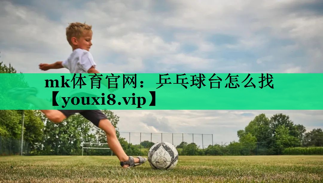 乒乓球臺(tái)怎么找 乒乓球臺(tái)怎么找