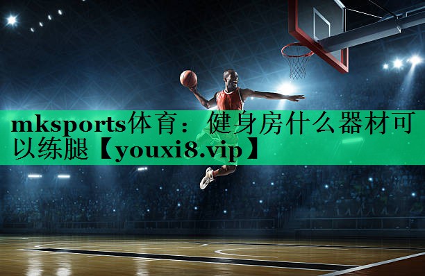健身房什么器材可以練腿 健身房什么器材可以練腿