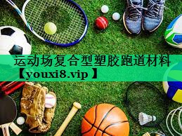 運動場復合型塑膠跑道材料 運動場復合型塑膠跑道材料