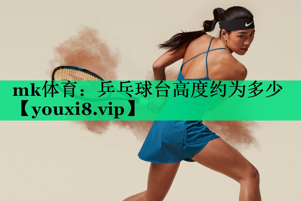 乒乓球臺高度約為多少