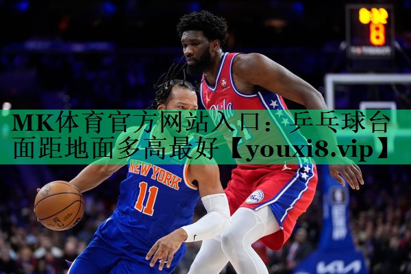 乒乓球臺(tái)面距地面多高最好 乒乓球臺(tái)面距地面多高最好