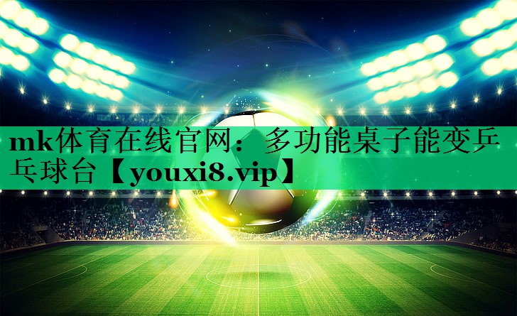 多功能桌子能變乒乓球臺 多功能桌子能變乒乓球臺