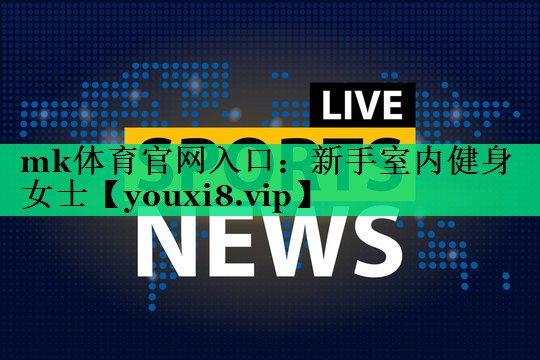 新手室內(nèi)健身女士 新手室內(nèi)健身女士