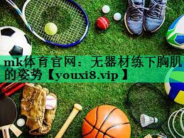 無(wú)器材練下胸肌的姿勢(shì) 無(wú)器材練下胸肌的姿勢(shì)