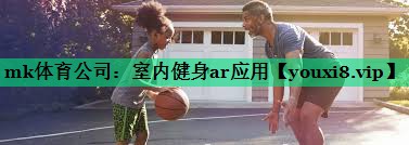 室內(nèi)健身ar應(yīng)用 室內(nèi)健身ar應(yīng)用