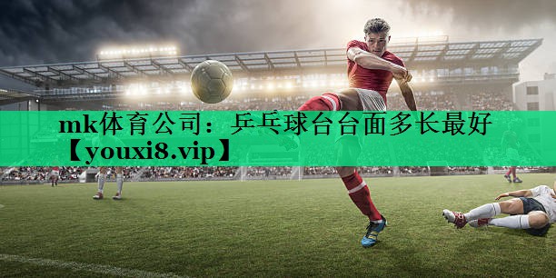 乒乓球臺臺面多長最好 乒乓球臺臺面多長最好