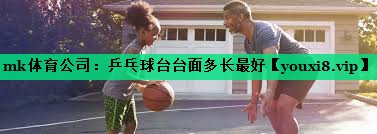 乒乓球臺臺面多長最好 乒乓球臺臺面多長最好