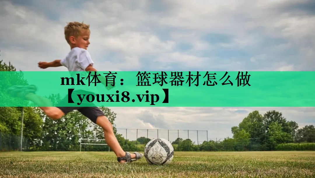 籃球器材怎么做 籃球器材怎么做
