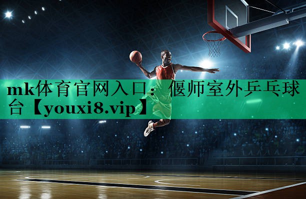 偃師室外乒乓球臺(tái) 偃師室外乒乓球臺(tái)