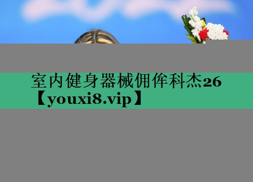 室內(nèi)健身器械傭侔科杰26
