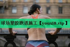 球場(chǎng)塑膠跑道施工 球場(chǎng)塑膠跑道施工