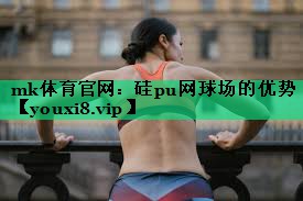 硅pu網(wǎng)球場的優(yōu)勢 硅pu網(wǎng)球場的優(yōu)勢
