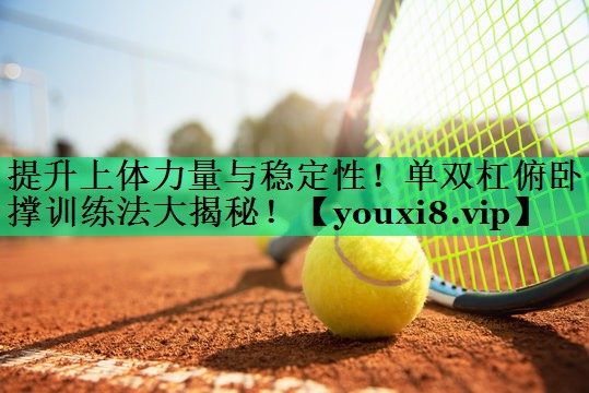提升上體力量與穩(wěn)定性！單雙杠俯臥撐訓(xùn)練法大揭秘！
