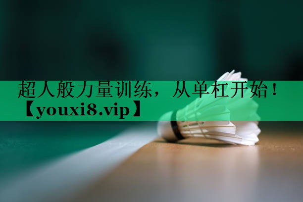 超人般力量訓(xùn)練，從單杠開始！