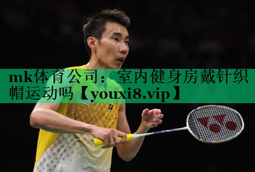 室內(nèi)健身房戴針織帽運(yùn)動(dòng)嗎 室內(nèi)健身房戴針織帽運(yùn)動(dòng)嗎