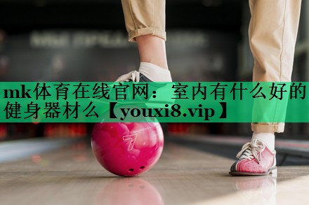 室內(nèi)有什么好的健身器材么 室內(nèi)有什么好的健身器材么